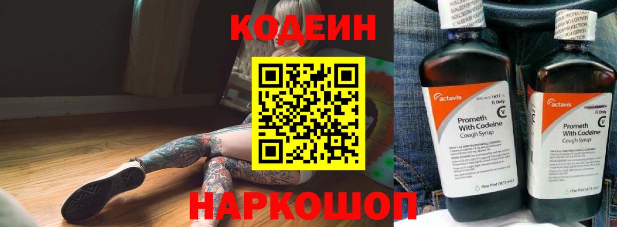 Codein напиток Lean (лин) Кинешма
